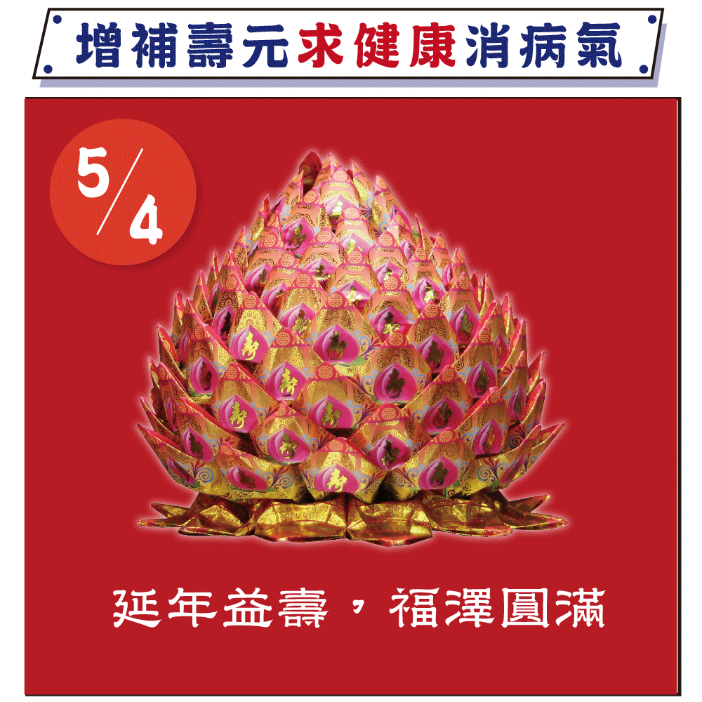 《燒化壽桃-解劫煞》防小人、解官非、劫煞、消災、天赦日、神明誕辰更適合（報名一份可填寫1位）消災解厄│ 平安庇佑｜植大福澤 │手工摺 │ 燒一對更加靈驗 │ 加持過爐（名額有限，額滿為止）代燒