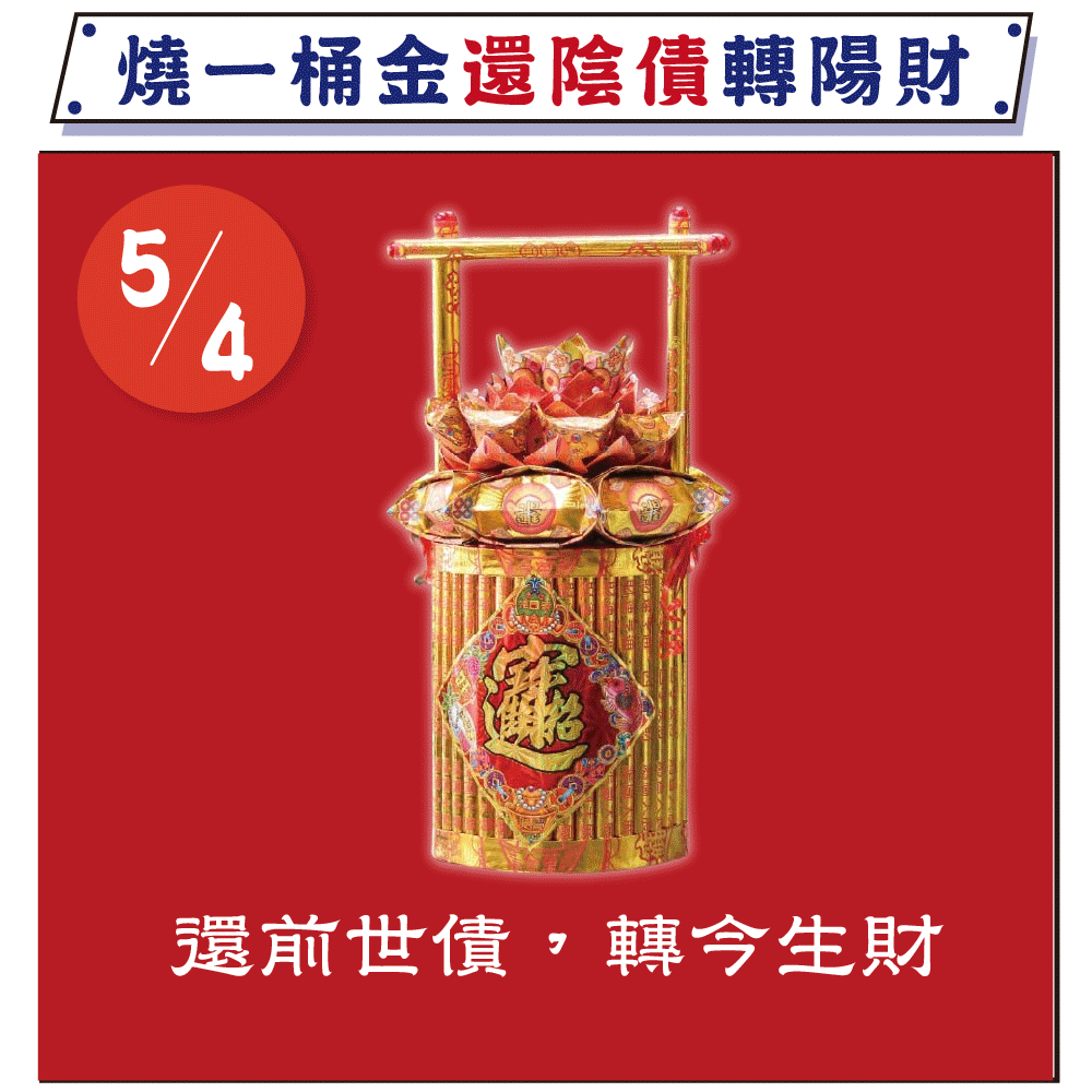 《還壽生債-化陰財轉陽財》大燒元寶一桶金、天赦日還陰債效果更佳！植福、消災、解厄（報名一份可填寫1位）消災解厄│ 平安庇佑｜植大福澤 │手工摺 │ 加燒龍船更加靈驗 │ 加持過爐（名額有限，額滿為止）代燒
