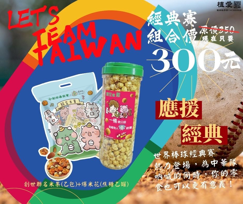 台北院|【經典應援組合】創世聯名米果(乙包)+爆米花(焦糖乙罐)