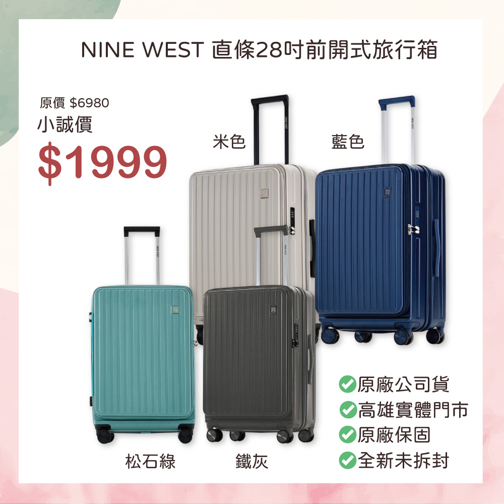 小誠生活3C｜NINE WEST 直條28吋前開式旅行箱