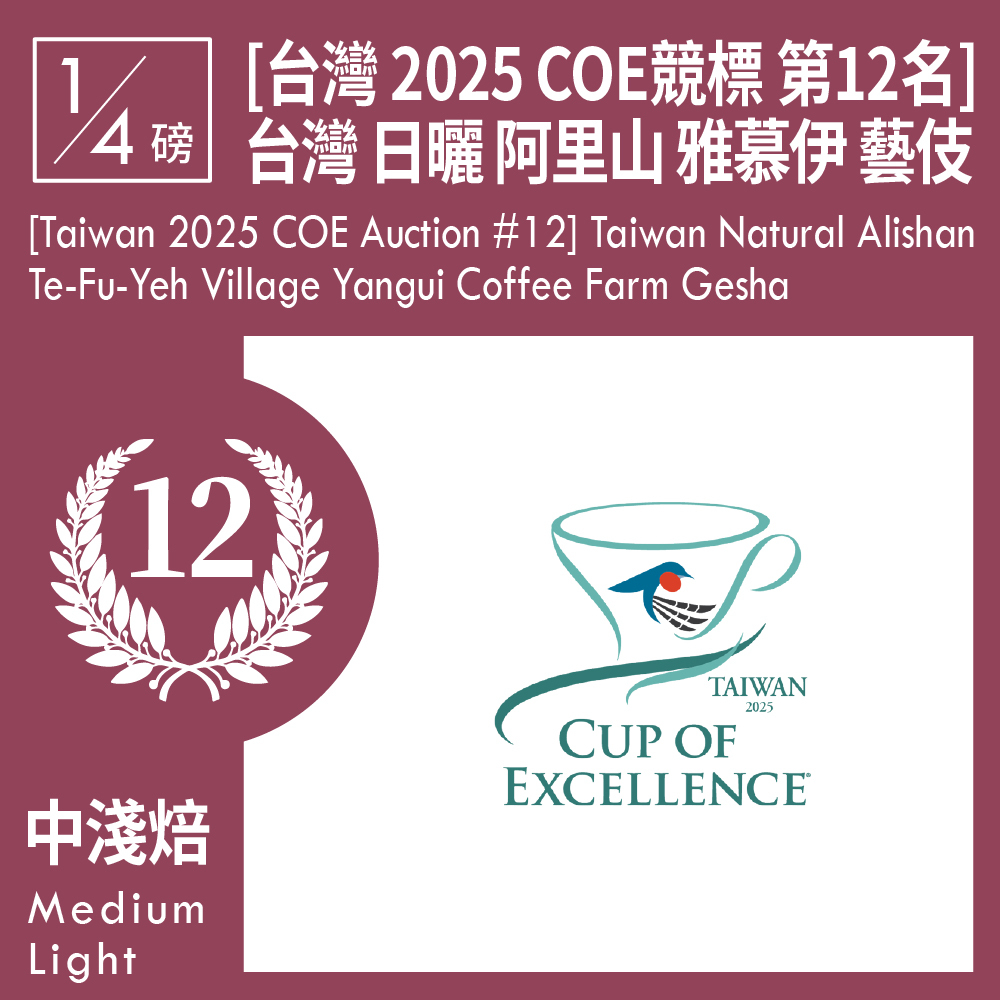 [台灣 2025 COE競標 第12名] 台灣 日曬 阿里山山脈 特富野 雅慕伊咖啡莊園 藝伎 0.25磅
