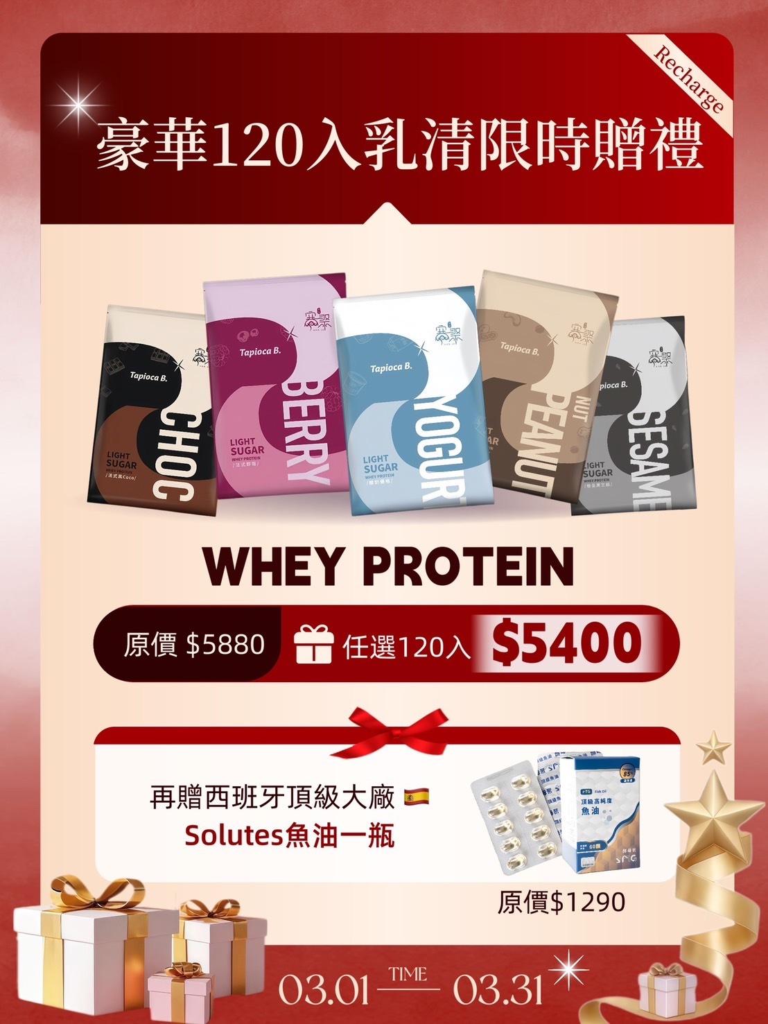 豪華120乳清優惠組 贈西班牙魚油