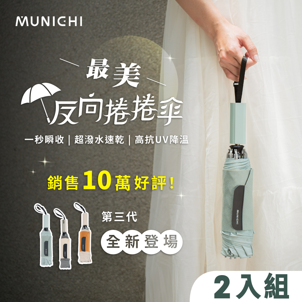 【MUNICHI沐尼黑】2入組-反向捲捲傘/摺疊傘 MR.CITYRAIN