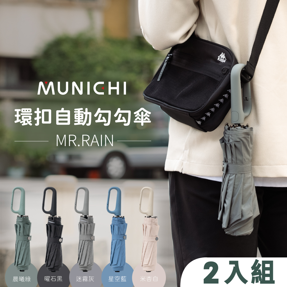 【MUNICHI沐尼黑】2入組-環扣自動勾勾傘/摺疊傘 MR.Rain