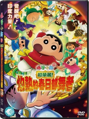 蠟筆小新劇場版: 超華麗！灼熱的春日部舞者 (DVD)