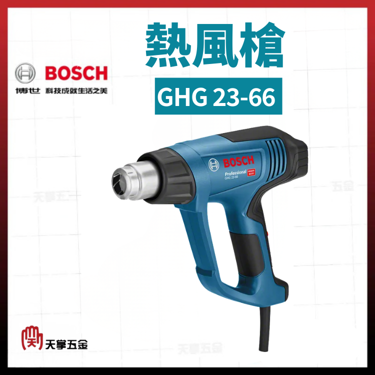 BOSCH 熱風槍 GHG 23-66 06012A6350