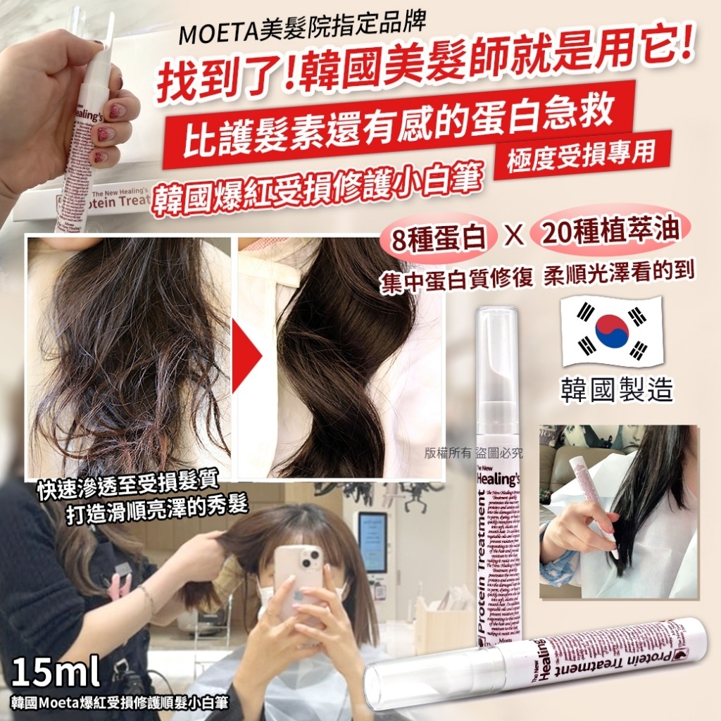 韓國Moeta爆紅受損修護順髮小白筆15ml 單支