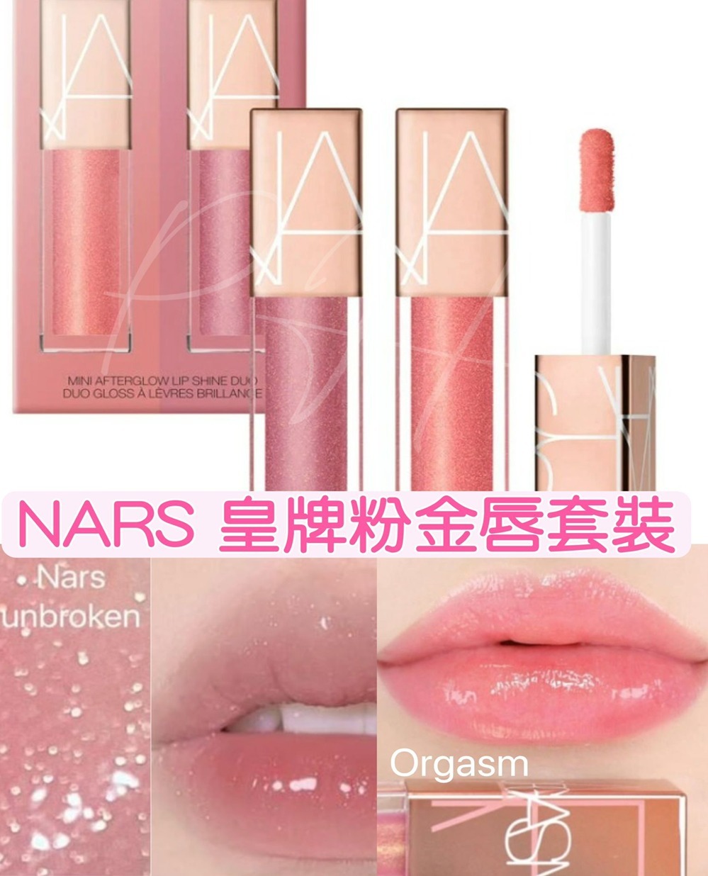 🌸Nars MINI粉金唇釉套装3.7mlx2支 T30 (12/3截單之後2-3星期寄出)