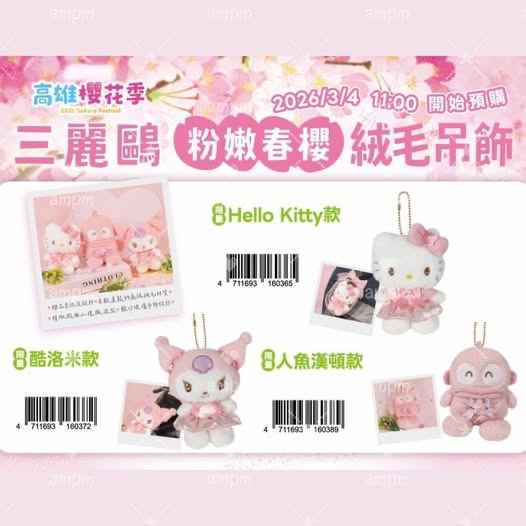 台灣超商限定三麗鷗粉嫩春櫻絨毛吊飾