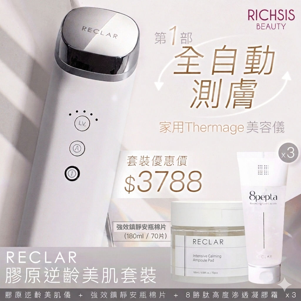 【Reclar 膠原逆齡美肌升級套裝】 家用版Thermage