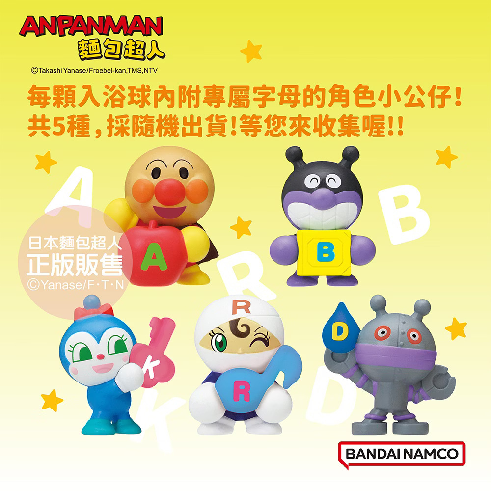 麵包超人歡樂ABC篇入浴球(2025)(泡澡球)(限量)