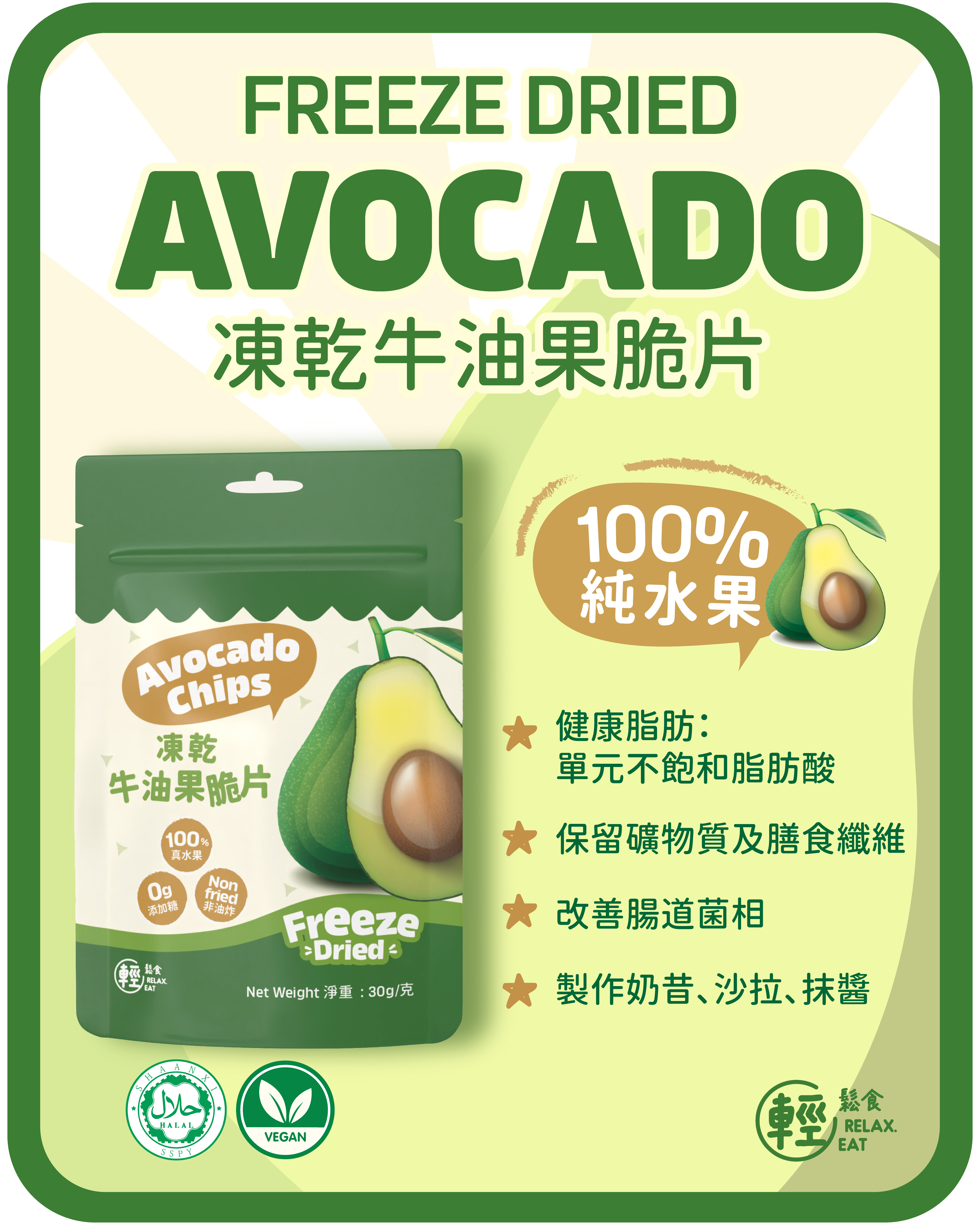 輕鬆食  100%天然凍乾牛油果脆片 30g 無添加糖