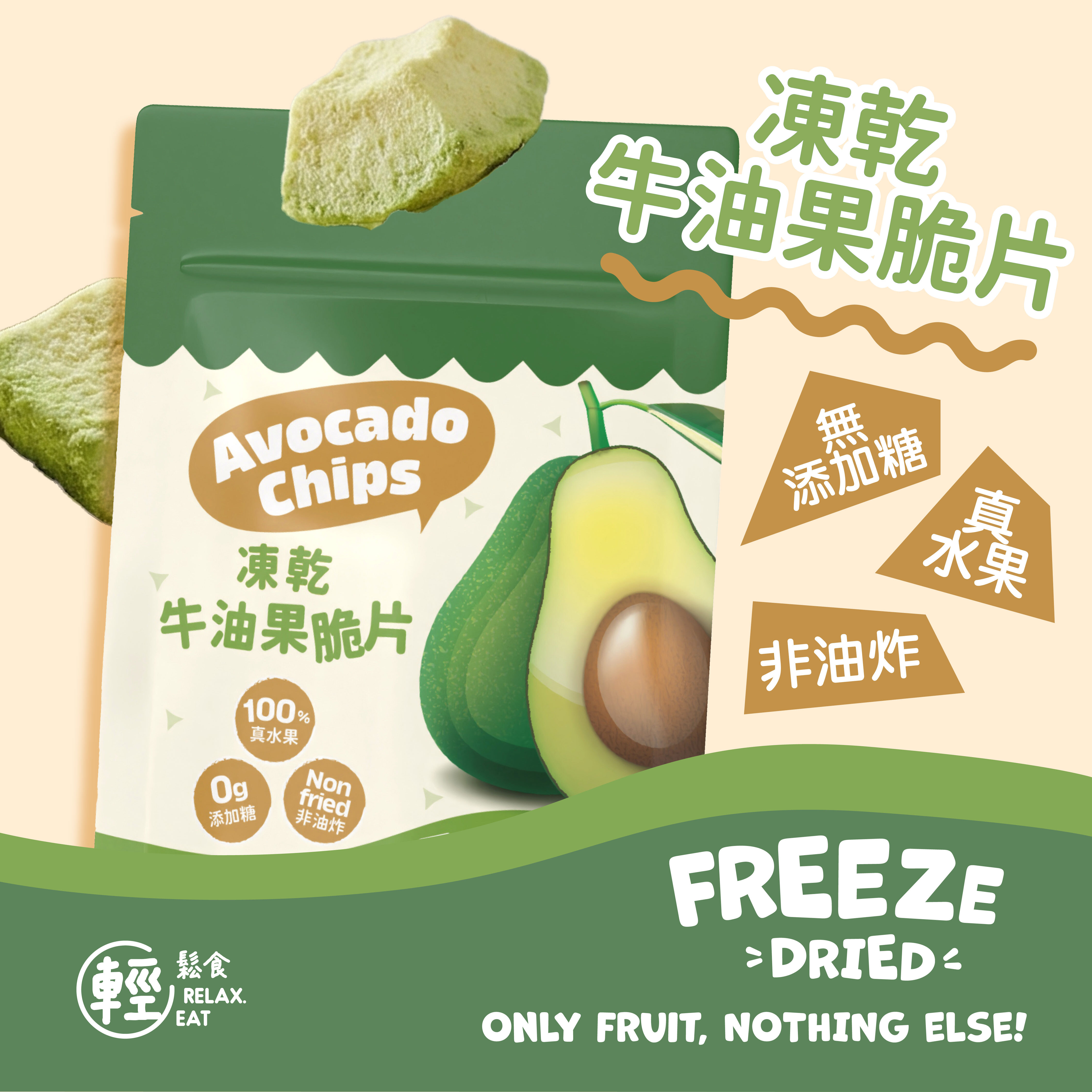 輕鬆食  100%天然凍乾牛油果脆片 30g 無添加糖