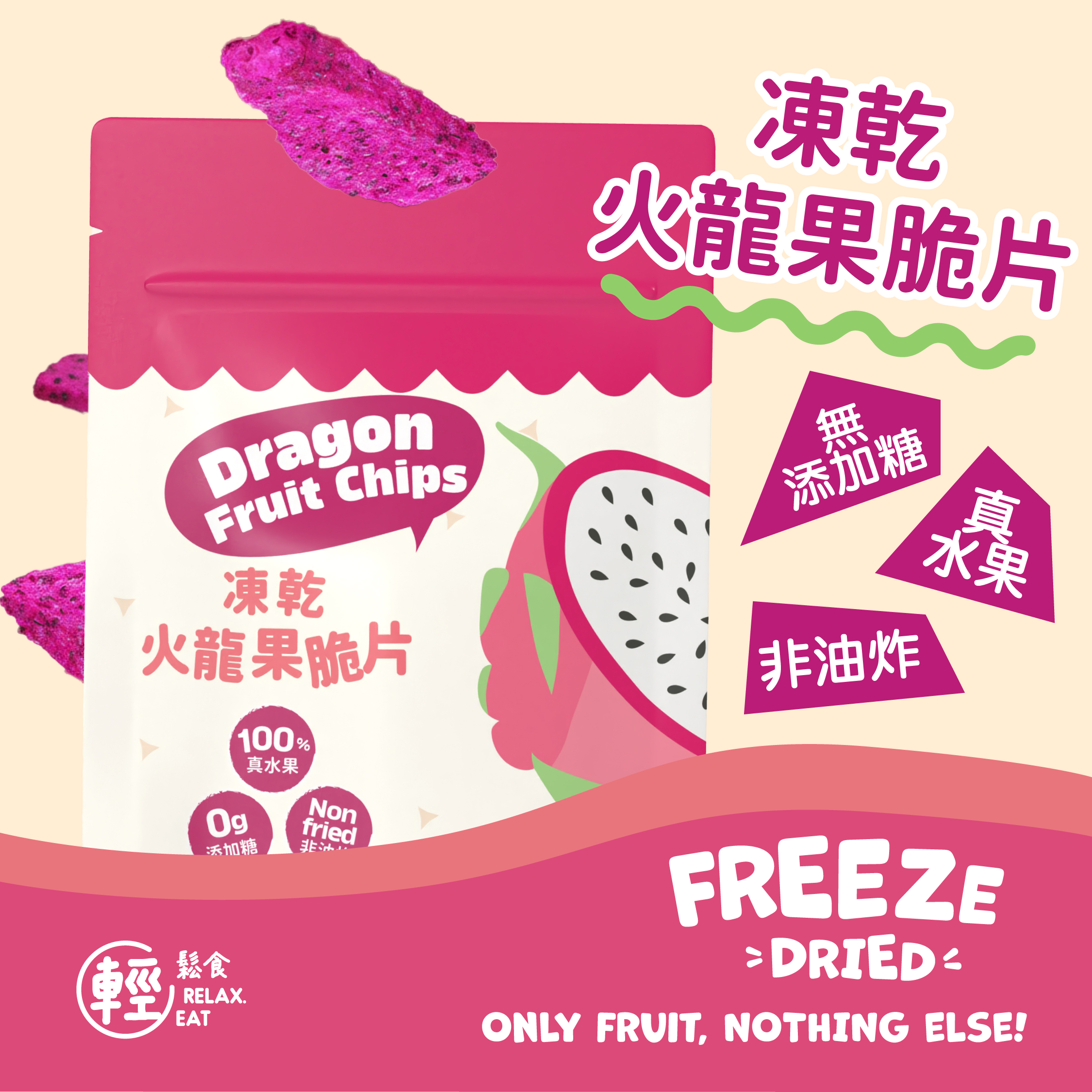 輕鬆食  100%天然凍乾火龍果脆片20g 無添加糖