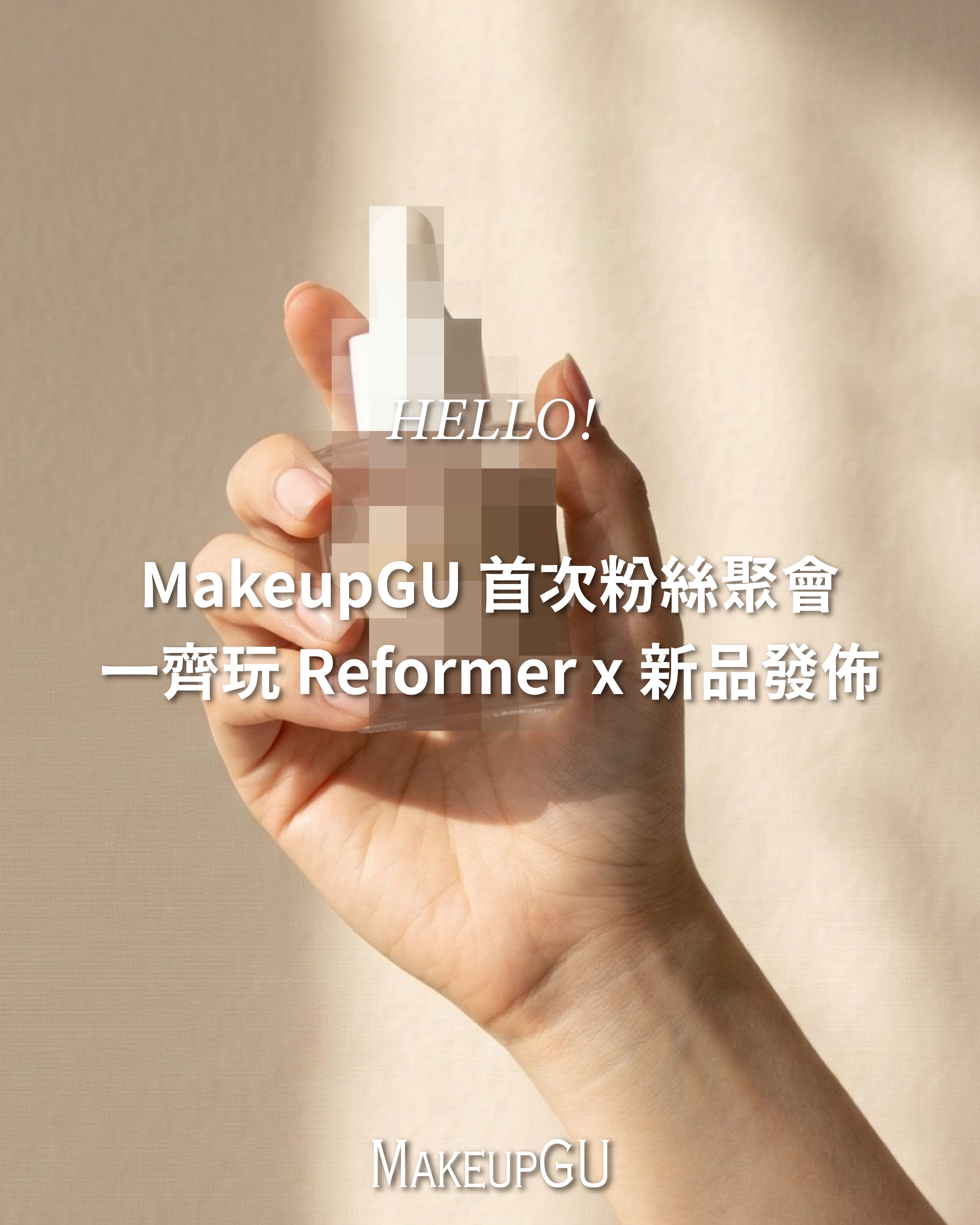 MakeupGU 首次網友見面會：Pilates x 新品發佈