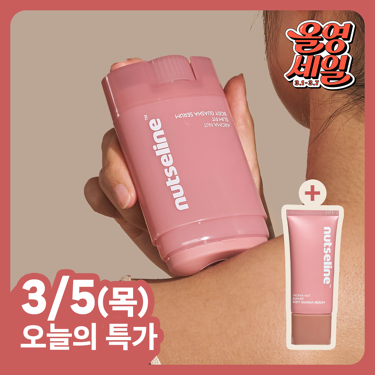 【1/3 - 7/3 韓國連線OY大促銷】Nutseline 香薰修身精華刮痧棒 60mL 送旅行裝30mL