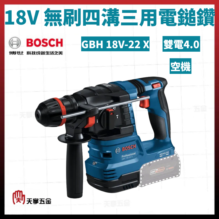 BOSCH 博世 18V無刷四溝三用電鎚鑽 GBH 18V-22 X 雙電4.0 空機