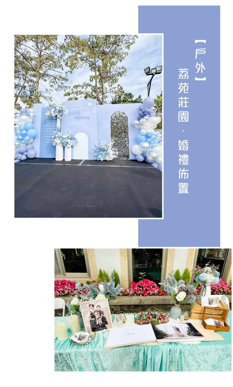 【戶外】荔苑莊園．藍色系