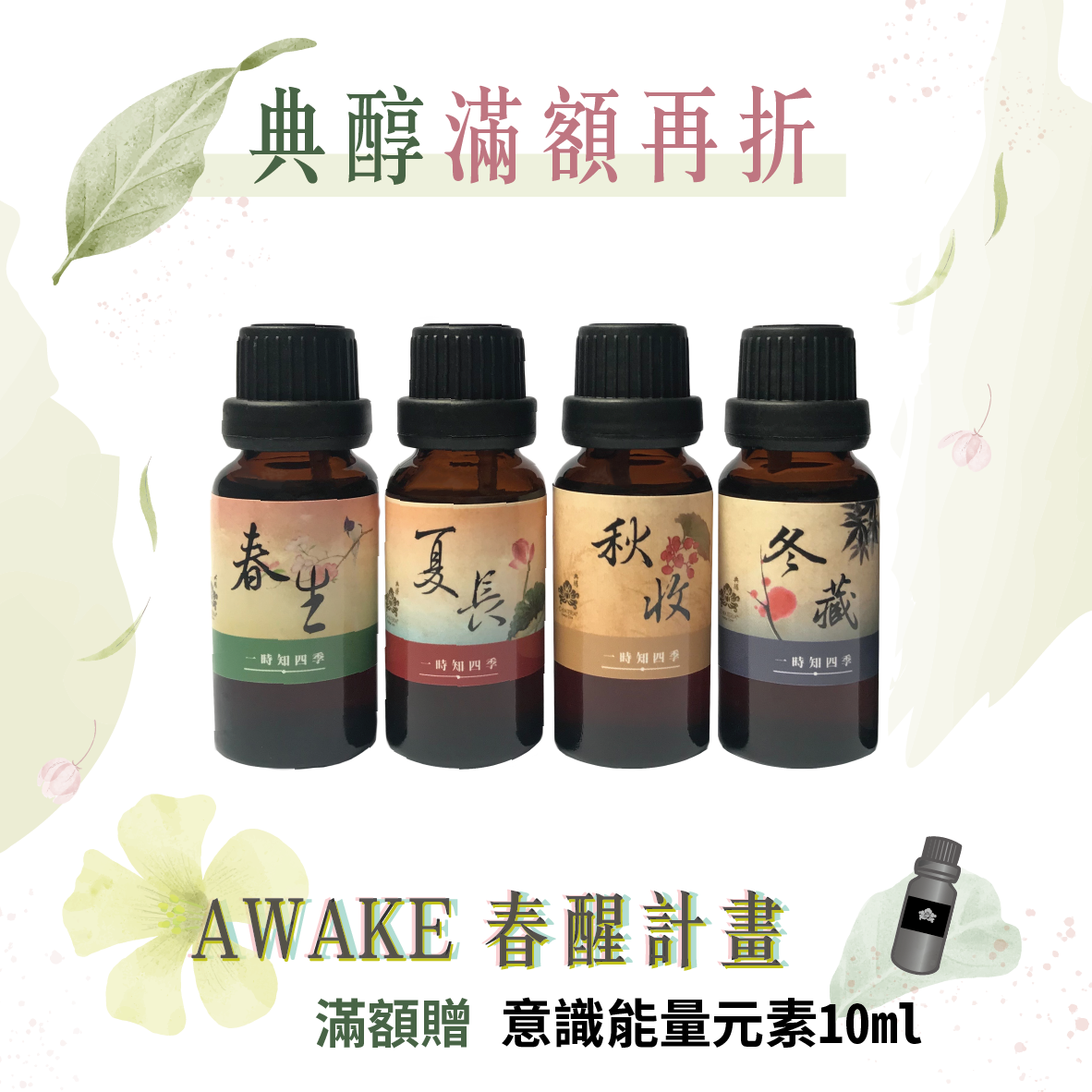 一時知四季20ml 任選兩瓶$2,800