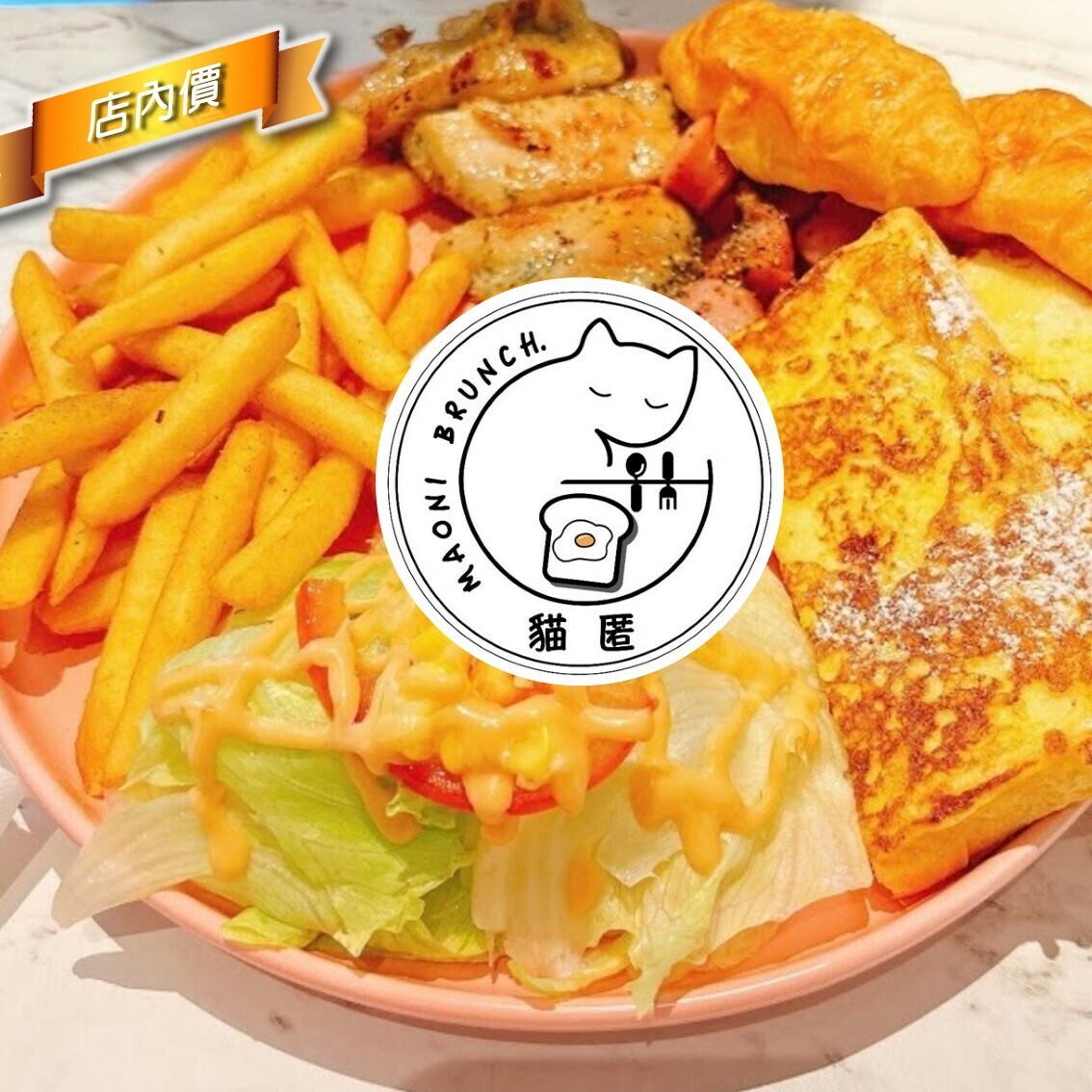 貓匿MAONI Brunch