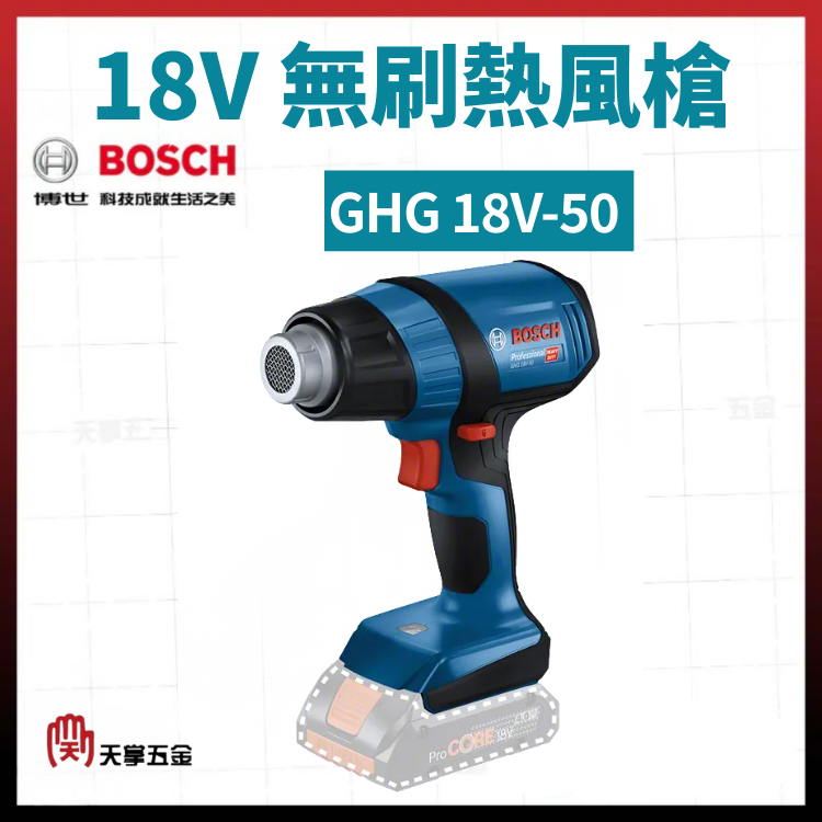 BOSCH 18V 無刷熱風槍 GHG 18V-50 06012A6580