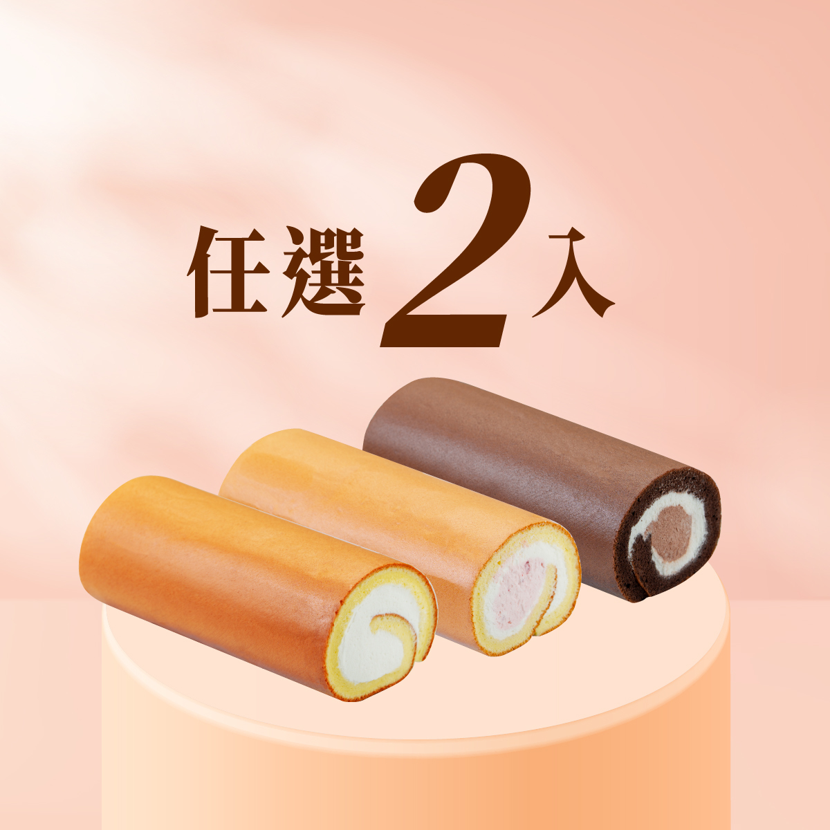 療癒生活│生乳捲 三口味任選2入│在角色流轉中 找回寵愛自己的甜蜜節奏