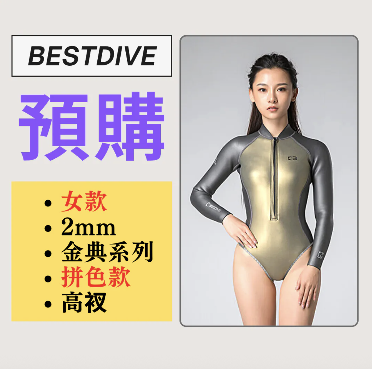 ▲預購-Bestdive 金典系列 炫彩高叉拼色比基尼 2026