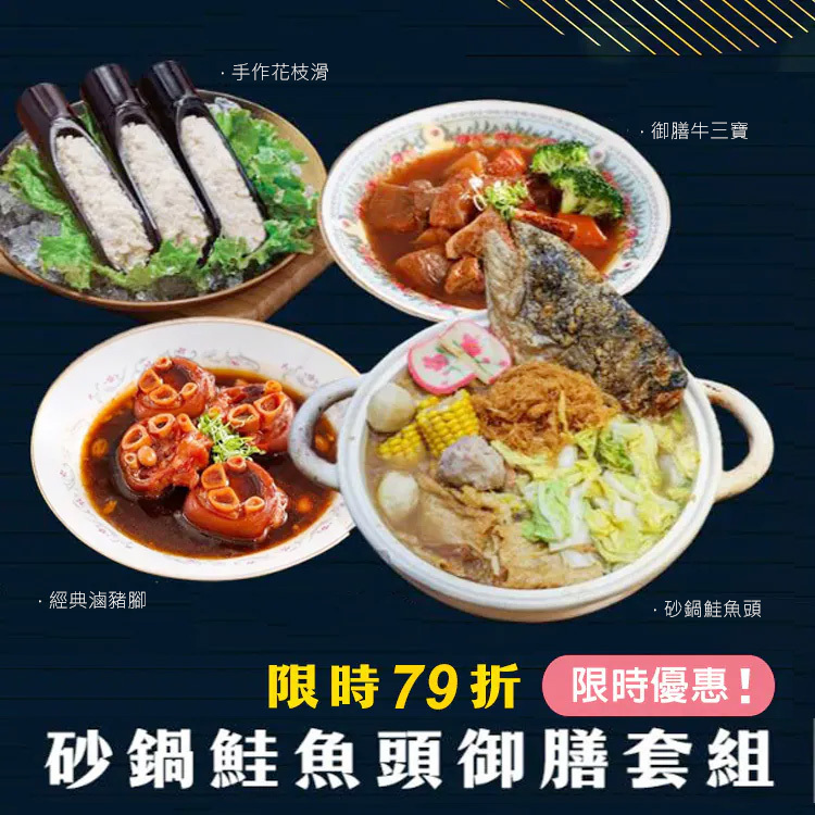 砂鍋鮭魚頭御膳海陸套組(3-4人份)砂鍋鮭魚頭+職人手作花枝滑+醬燒御膳牛三寶+好事會花生豬腳