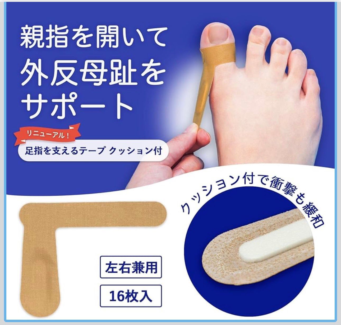 【預購】JN0305111 日本製🇯🇵拇趾外翻（拇囊炎）矯正支撐保護貼 （16件）