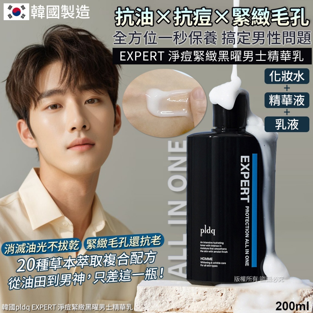 韓國pldq EXPERT 淨痘緊緻黑曜男士精華乳-200ml