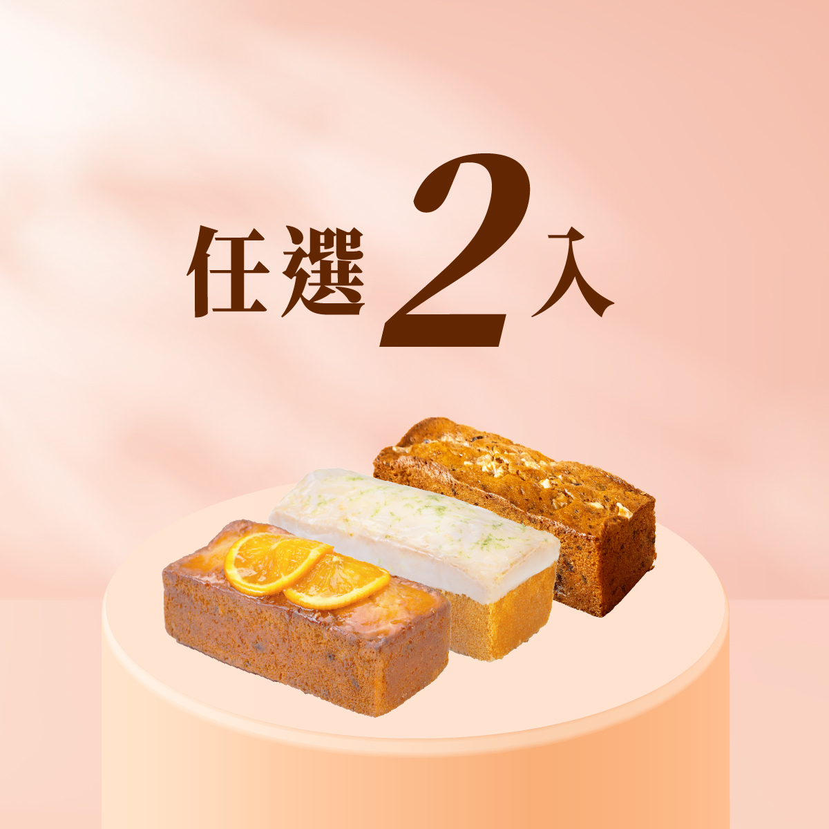 療癒生活│法式磅蛋糕 三口味任選2入│減糖減油的杏仁香紮實慰藉