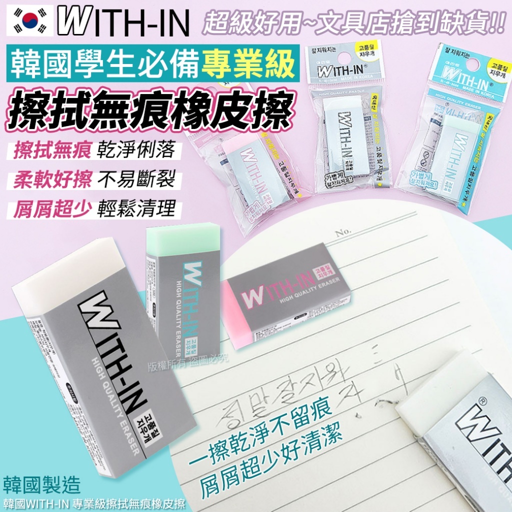 韓國 WITH-IN 專業級擦拭無痕橡皮擦 單個