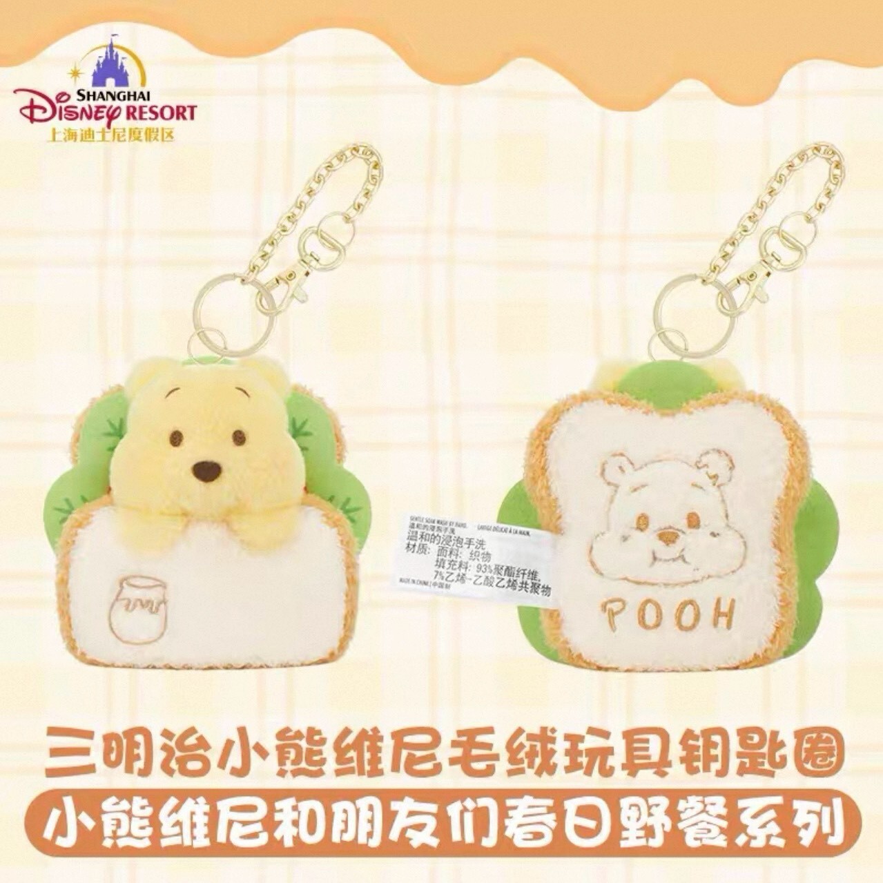 2026 小熊維尼和朋友們 春日野餐系列 小熊維尼 Winnie the Pooh  三明治 造型 絨毛 鑰匙圈 吊飾 -上海迪士尼樂園