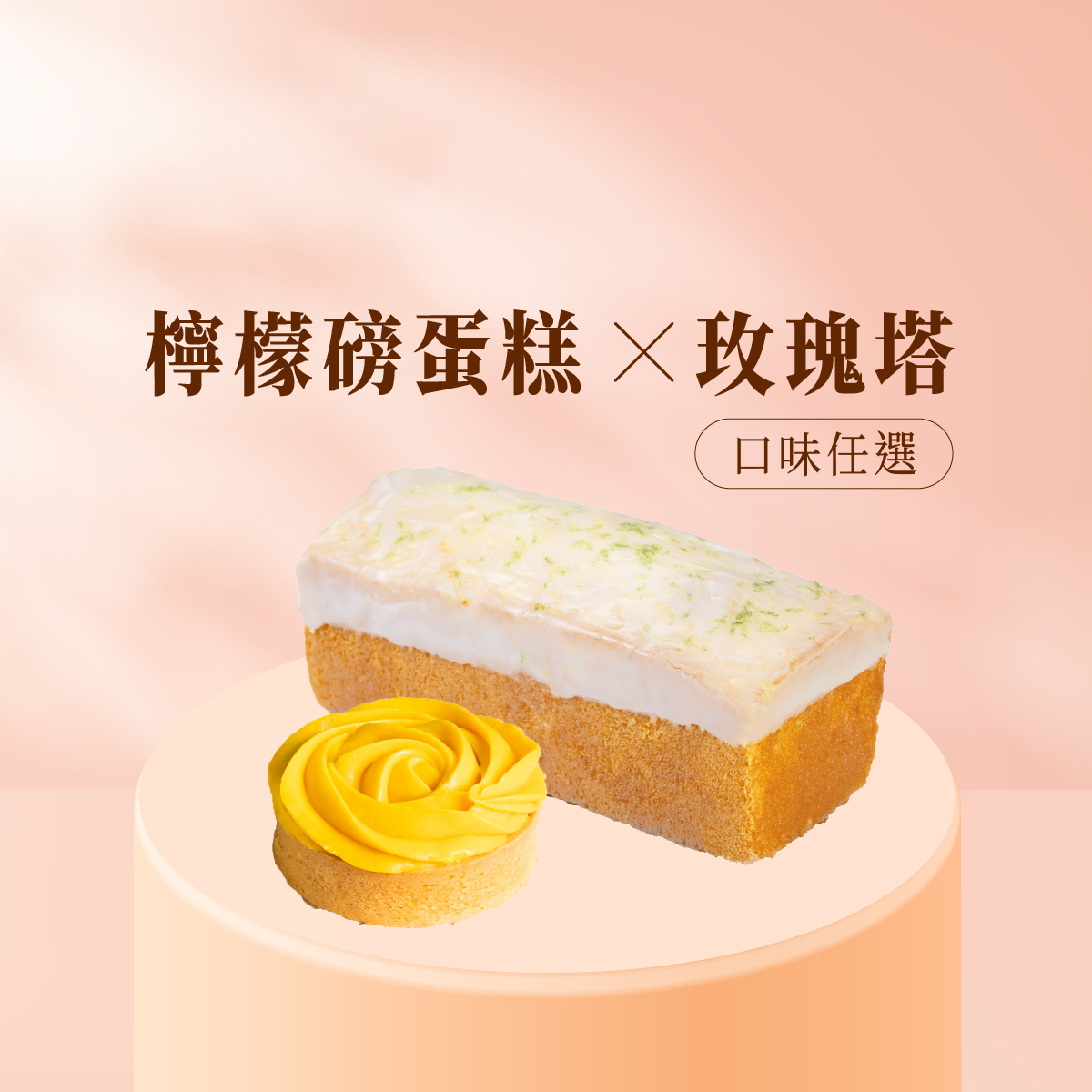 療癒生活│檸檬磅蛋糕+6入玫瑰塔(口味任選)│雙重法式療癒 點亮妳的主角時刻