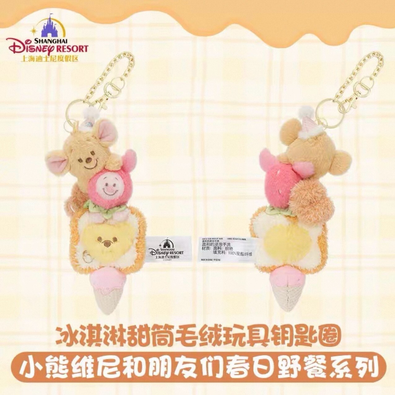 2026 小熊維尼和朋友們 春日野餐系列 冰淇淋 甜筒 造型 絨毛 鑰匙圈 吊飾 -上海迪士尼樂園