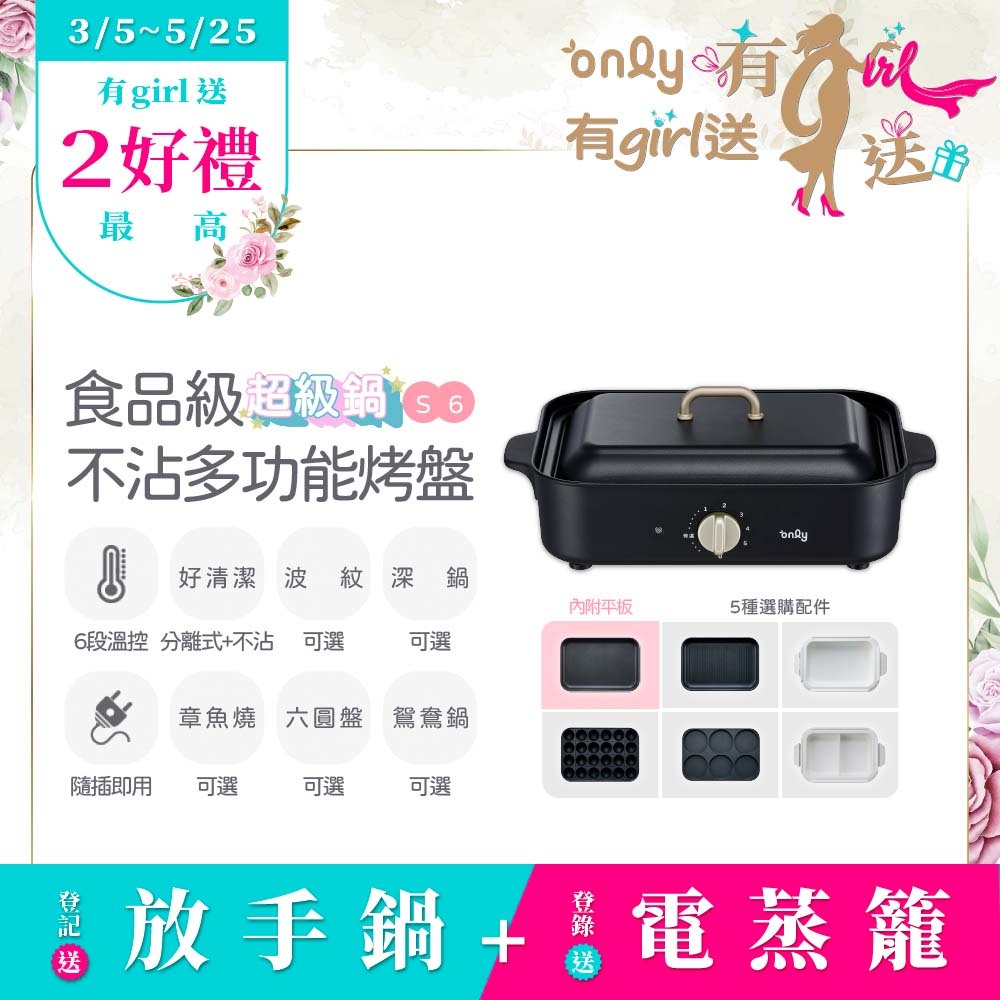 only 超值大全配S6超級鍋食品級不沾多功能分離式電烤盤白粉黑任選送5