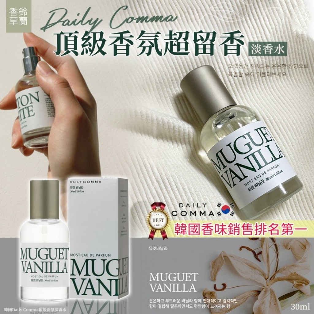 WSBB4003  【韓國Daily Comma頂級香氛淡香水30ml-鈴蘭香草】（1套2支）（5月中旬）