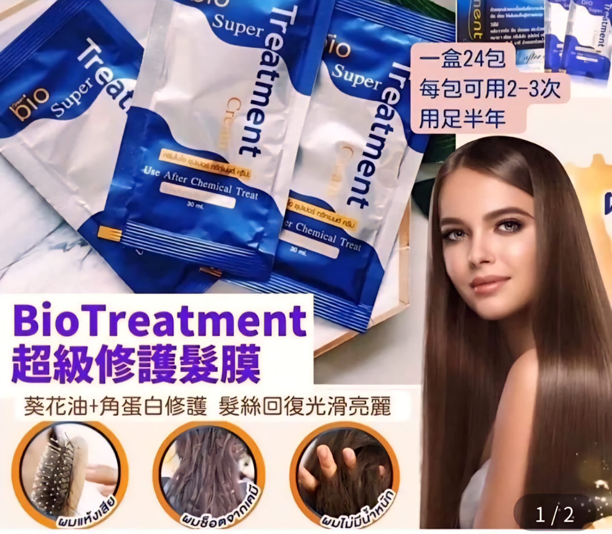 泰國Bio Super Treatment​髮廊專業用品