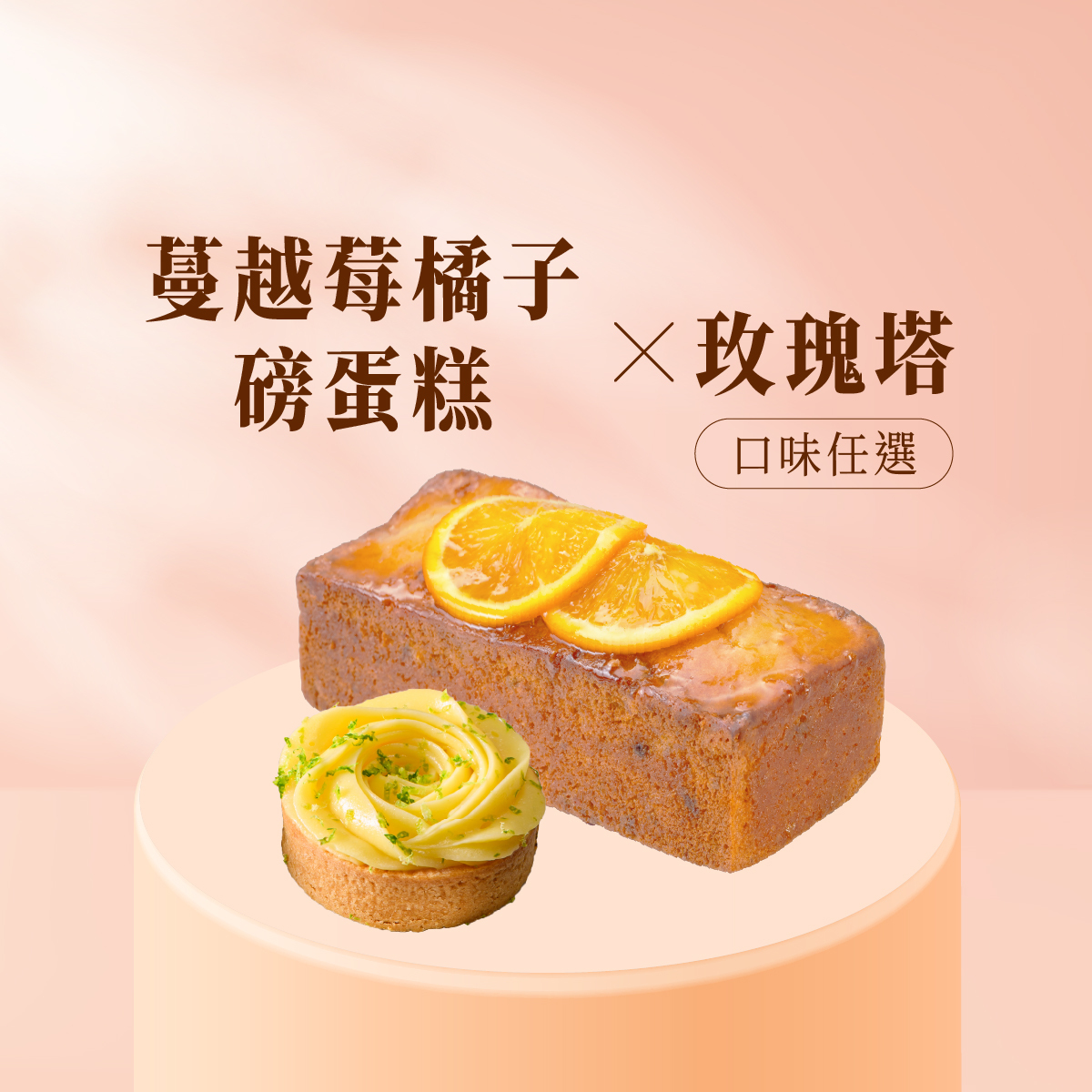 療癒生活│蔓越莓橘子磅蛋糕+6入玫瑰塔(口味任選)│紅寶石與肚臍橙綻放的法式療癒