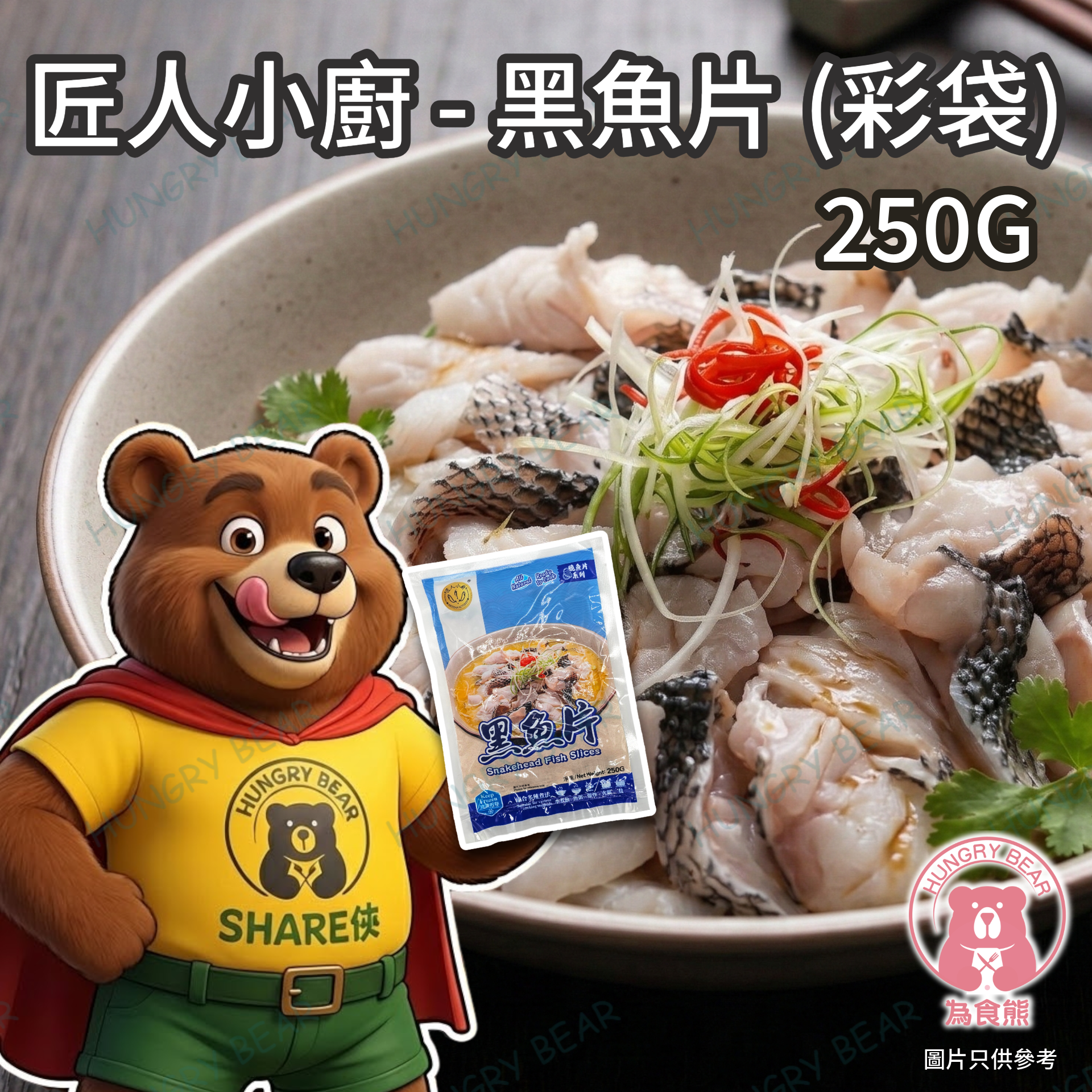 (匠) 匠人小廚 - 黑魚片 (彩袋) 250G  (急凍-18°C) 魚肉