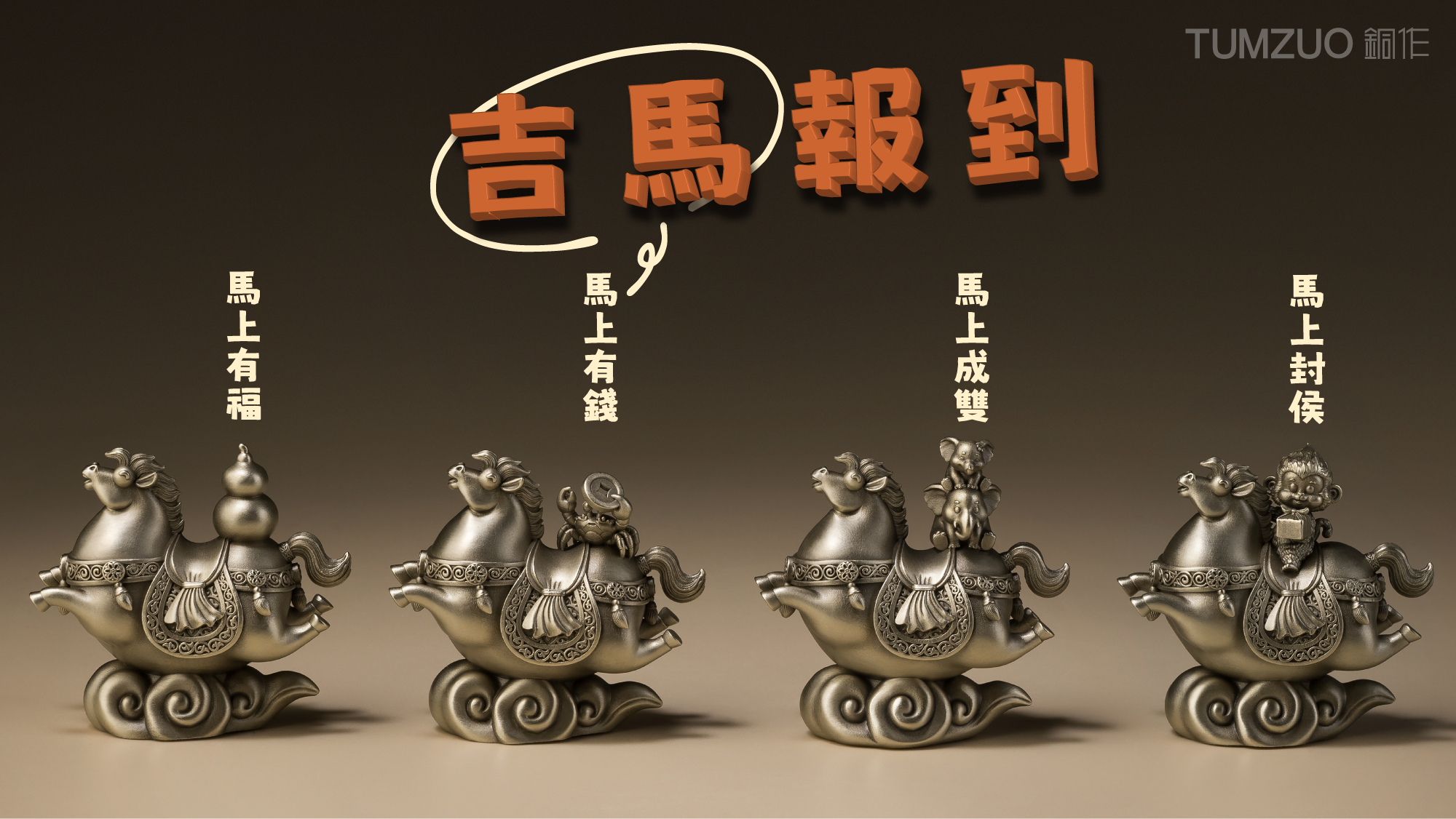 吉馬,馬上有福,馬上有錢,馬上有對象,馬上封侯