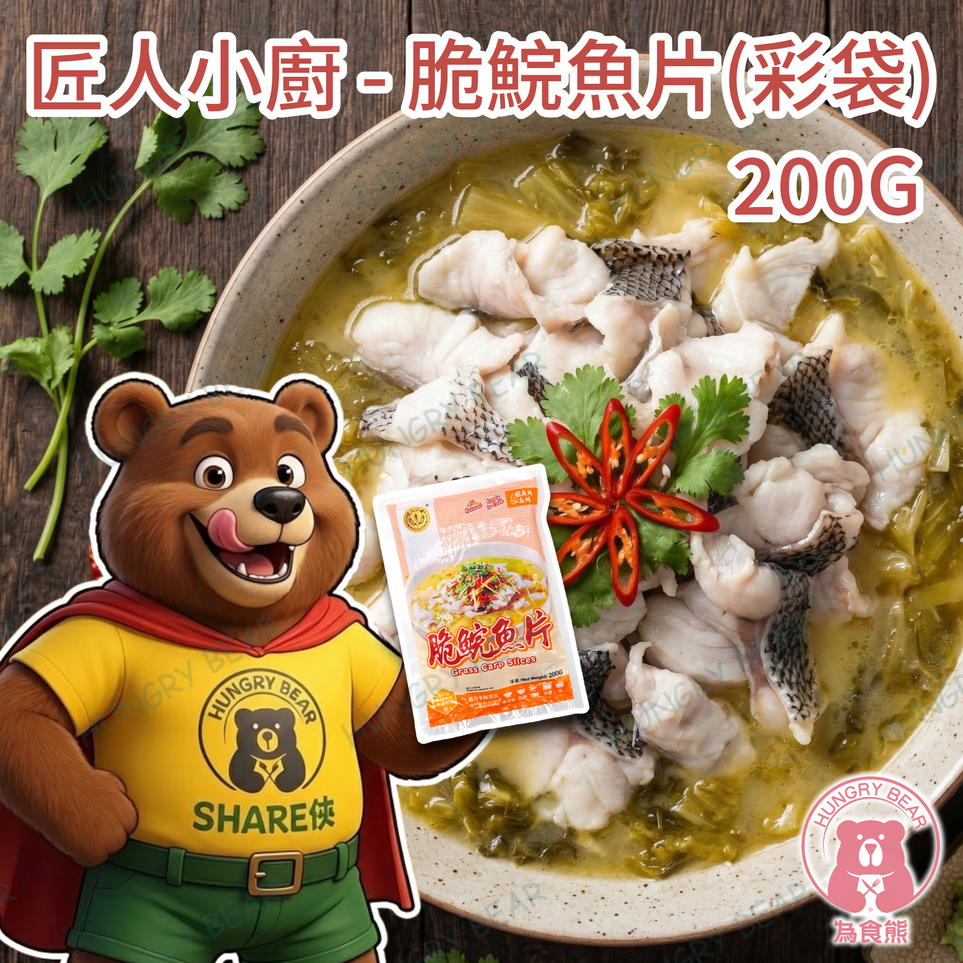 (匠) 匠人小廚 - 脆鯇魚片(彩袋) 200G  (急凍-18°C) 魚肉 脆肉鯇