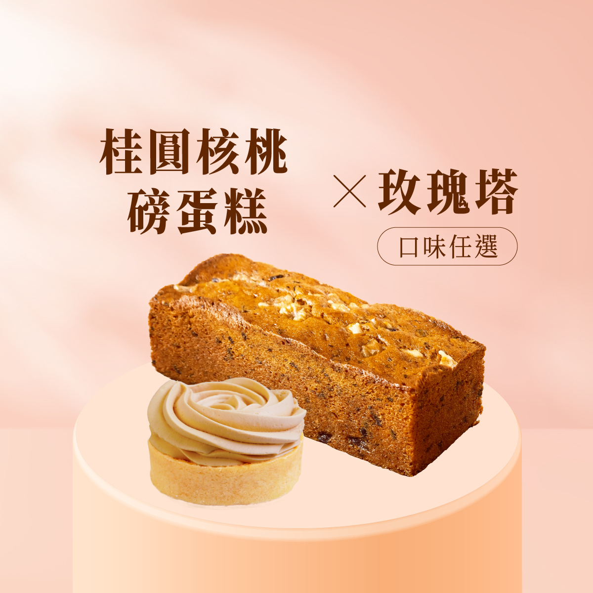 療癒生活│桂圓核桃磅蛋糕+6入玫瑰塔(口味任選)│溫潤桂圓風味與核桃綻放的法式療癒