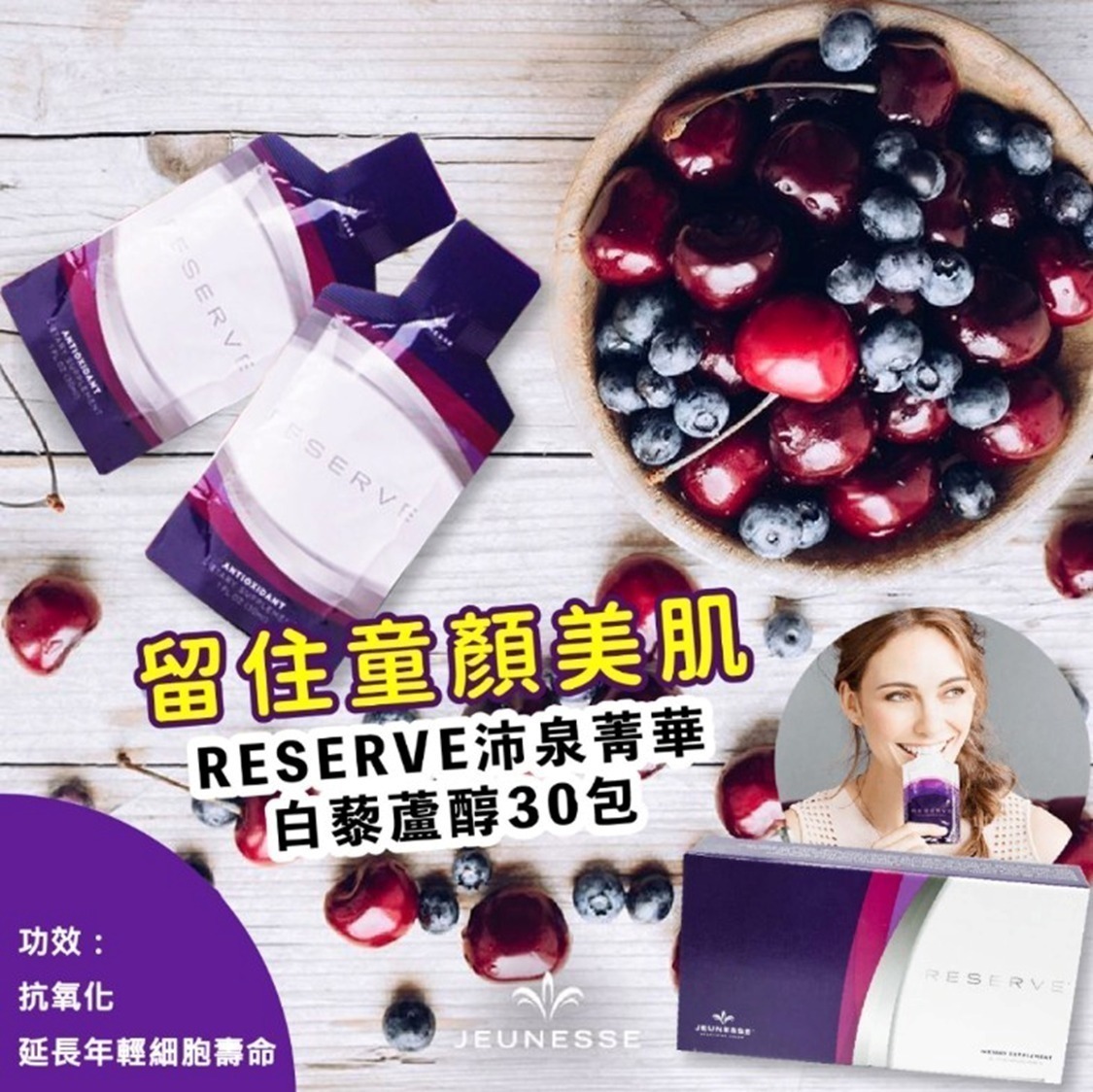 【最新美國版 Jeunesse Reserve 沛泉菁華白藜蘆醇 30ml (1盒30包)】