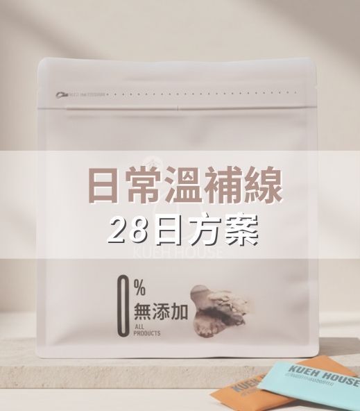 日常溫補 -28 日方案