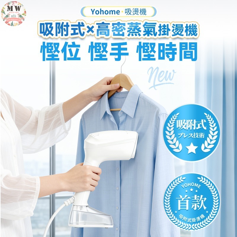 日本Yohome 真空吸附式直掛速熱除皺便利可拆水箱蒸氣掛燙機PRO