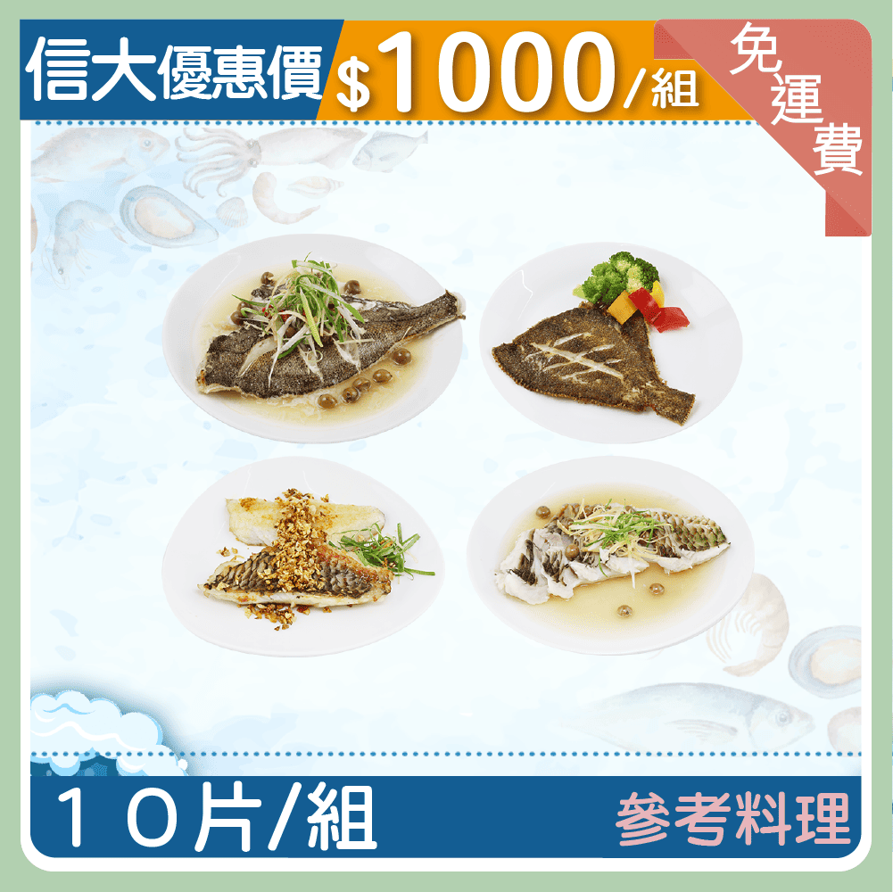 【信大】野生鮮凍海魚10入組(劍齒鰈魚+鸚哥魚)