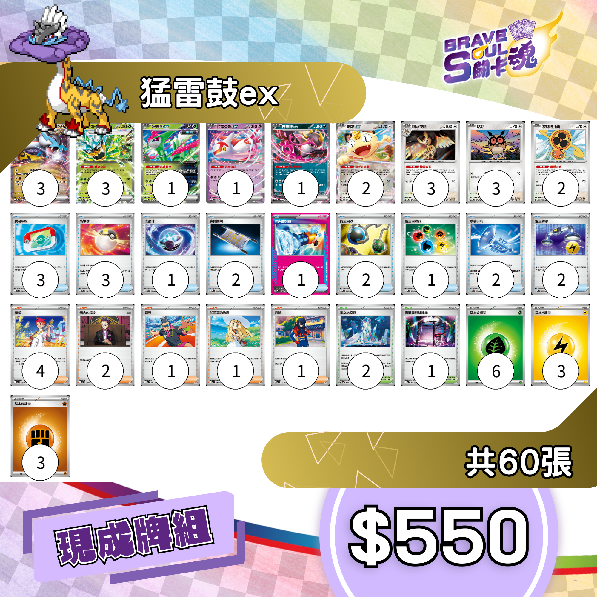 Brave Soul PTCG 牌組 - 猛雷鼓 [最新H-on環境牌組]