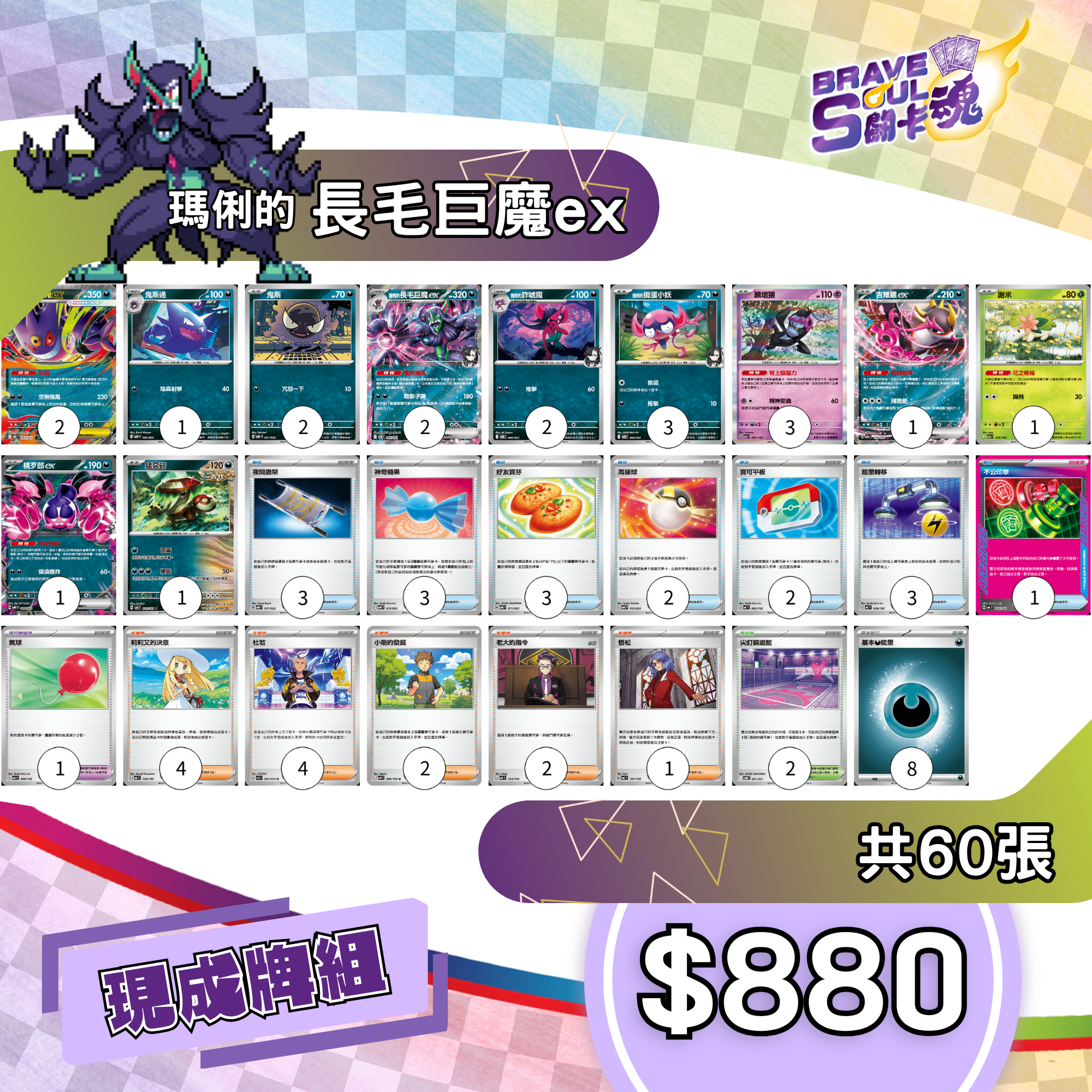 Brave Soul PTCG 牌組 - 瑪俐的長毛巨魔ex [最新H-on環境牌組]