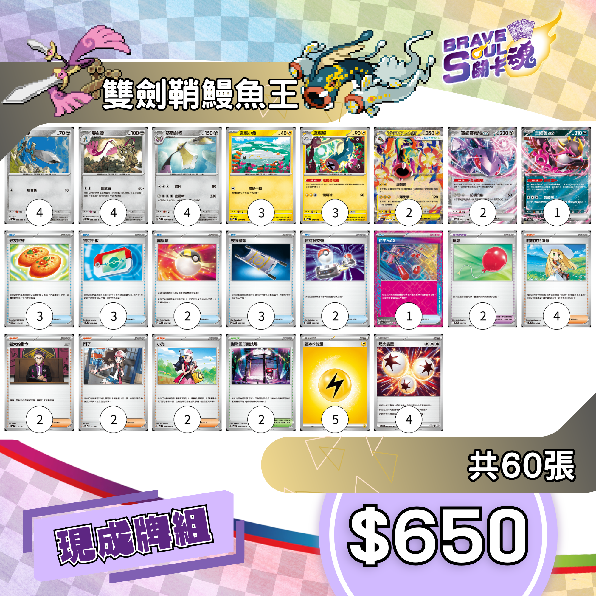 Brave Soul PTCG 牌組 - 雙劍鞘 [最新H-on環境牌組]